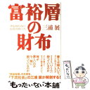 【中古】 富裕層の財布 誰も知らな