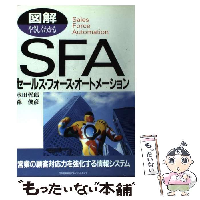  図解やさしくわかるSFA（セールス・フォース・オートメーション） / 水田 哲郎, 森 俊彦 / 日本能率協会マネジメントセンター 