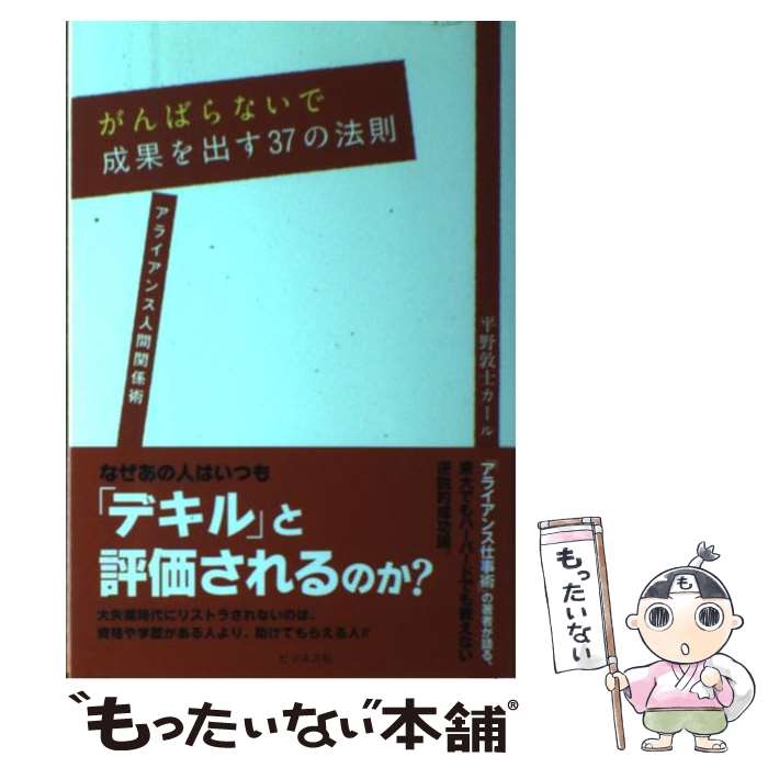  がんばらないで成果を出す37の法則 アライアンス人間関係術 / 平野敦士カール / ビジネス社 