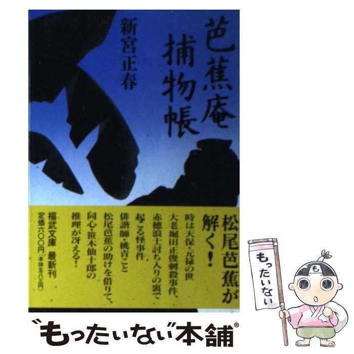 著者：新宮 正春出版社：ベネッセコーポレーションサイズ：文庫ISBN-10：4828857729ISBN-13：9784828857725■こちらの商品もオススメです ● 陰の剣譜 青葉城秘聞 / 新宮 正春 / 集英社 [文庫] ■通常24時間以内に出荷可能です。※繁忙期やセール等、ご注文数が多い日につきましては　発送まで48時間かかる場合があります。あらかじめご了承ください。 ■メール便は、1冊から送料無料です。※宅配便の場合、2,500円以上送料無料です。※あす楽ご希望の方は、宅配便をご選択下さい。※「代引き」ご希望の方は宅配便をご選択下さい。※配送番号付きのゆうパケットをご希望の場合は、追跡可能メール便（送料210円）をご選択ください。■ただいま、オリジナルカレンダーをプレゼントしております。■お急ぎの方は「もったいない本舗　お急ぎ便店」をご利用ください。最短翌日配送、手数料298円から■まとめ買いの方は「もったいない本舗　おまとめ店」がお買い得です。■中古品ではございますが、良好なコンディションです。決済は、クレジットカード、代引き等、各種決済方法がご利用可能です。■万が一品質に不備が有った場合は、返金対応。■クリーニング済み。■商品画像に「帯」が付いているものがありますが、中古品のため、実際の商品には付いていない場合がございます。■商品状態の表記につきまして・非常に良い：　　使用されてはいますが、　　非常にきれいな状態です。　　書き込みや線引きはありません。・良い：　　比較的綺麗な状態の商品です。　　ページやカバーに欠品はありません。　　文章を読むのに支障はありません。・可：　　文章が問題なく読める状態の商品です。　　マーカーやペンで書込があることがあります。　　商品の痛みがある場合があります。