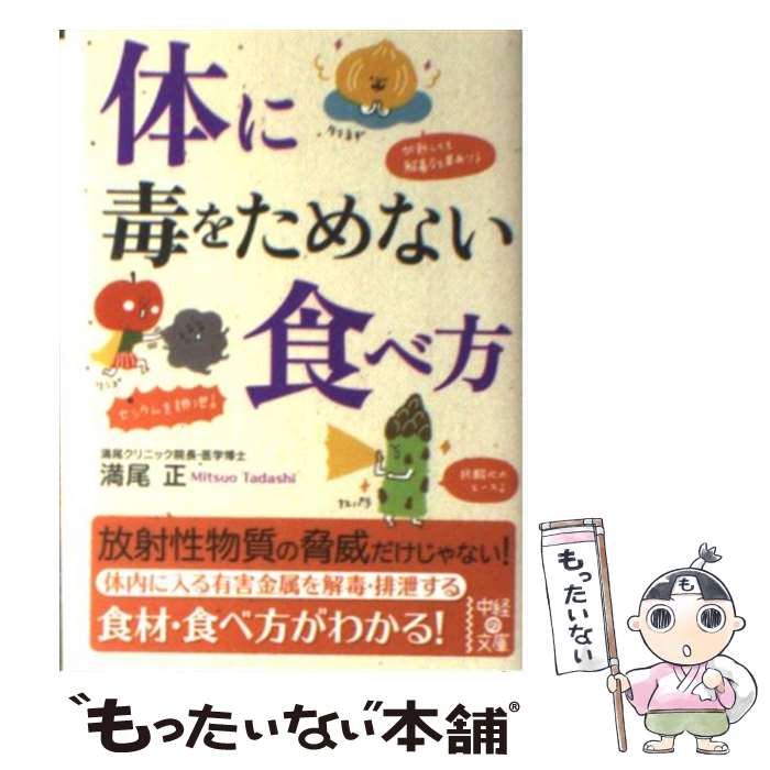 【中古】 体に毒をためない食べ方 / 満尾 正 / 中経出版 [文庫]【メール便送料無料】【あす楽対応】