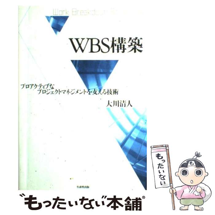 [중고] WBS 구축 / 오카와 키요토 / 생산성 출판 [단행본] [메일편 무료 배송] [최단 다음날 배달 대응]