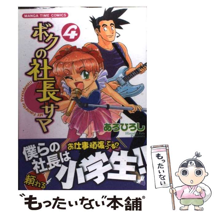 【中古】 ボクの社長サマ（4） / あろ ひろし / 芳文社 [コミック]【メール便送料無料】【最短翌日配達対応】
