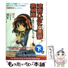 【中古】 涼宮ハルヒの憂鬱で英単語が面白いほど身につく本 下巻 / 谷川 流 [原作テキスト], 出雲 博樹 [単語解説], いとう / [単行本（ソフトカバー）]【メール便送料無料】【あす楽対応】