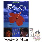 【中古】 涙そうそう ジュニア版 / 吉田 紀子 / 汐文社 [単行本]【メール便送料無料】【あす楽対応】