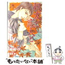 【中古】 親友と恋人と / 椎崎 夕, 高宮 東 / 大洋図書 新書 【メール便送料無料】【あす楽対応】