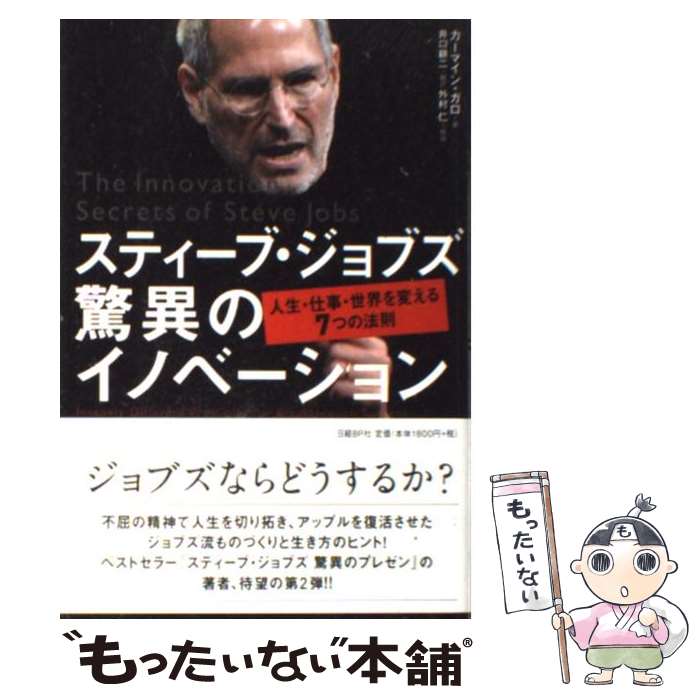 【中古】 スティーブ ジョブズ驚異のイノベーション 人生 仕事 世界を変える7つの法則 / カーマイン ガロ, 井口 耕二 / 日経BP 単行本 【メール便送料無料】【あす楽対応】