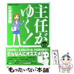 【中古】 主任がゆく！ 13 / たかの 宗美 / ぶんか社 [コミック]【メール便送料無料】【あす楽対応】