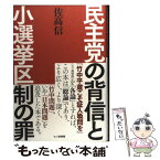 【中古】 民主党の背信と小選挙区制の罪 / 佐高 信 / 七つ森書館 [単行本]【メール便送料無料】【あす楽対応】