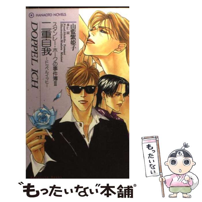 【中古】 二重自我（ドッペルイッヒ） スタンレー・ホークの事件簿3 / 山藍 紫姫子, 本仁 戻 / 芳文社 [新書]【メール便送料無料】【あす楽対応】