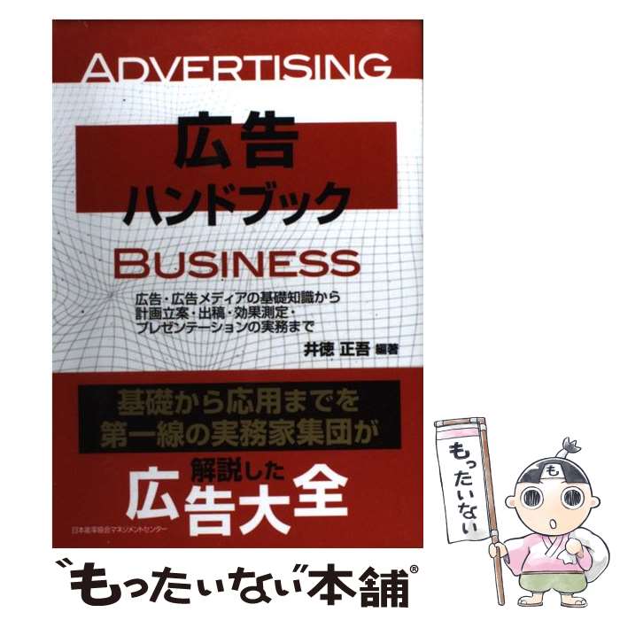 【中古】 広告ハンドブック 広告 広告メディアの基礎知識から計画立案 出稿 効 / 井徳 正吾 / 日本能率協会マネジメントセンター 単行本 【メール便送料無料】【あす楽対応】