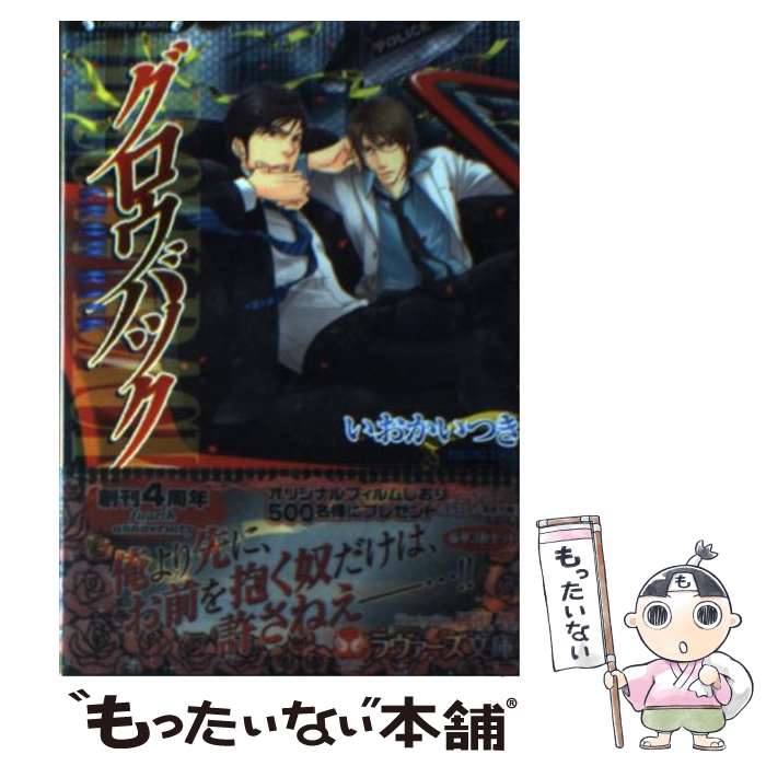 【中古】 グロウバック / いおか いつき, 國沢 智 / 竹書房 [文庫]【メール便送料無料】【最短翌日配達対応】