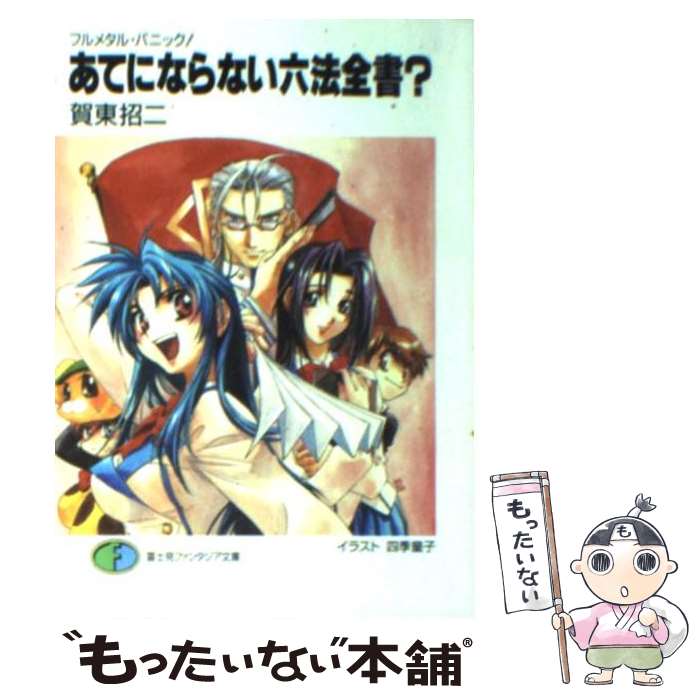 【中古】 あてにならない六法全書？ フルメタル・パニック！ / 賀東 招二, 四季 童子 / KADOKAWA [文庫]【メール便送料無料】【あす楽対応】