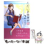 【中古】 ただいま独身中 2 / 辻 灯子 / 芳文社 [コミック]【メール便送料無料】【あす楽対応】