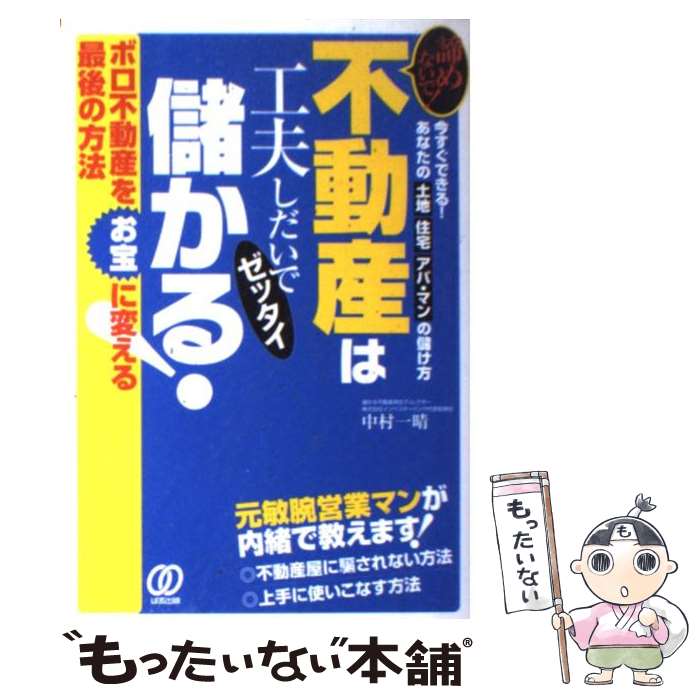 【中古】 不動産は工夫しだいでゼッタイ儲かる！ 諦めないで！ / 中村 一晴 / ぱる出版 [単行本]【メール便送料無料】【最短翌日配達対応】