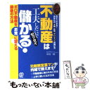 【中古】 不動産は工夫しだいでゼッタイ儲かる！ 諦めないで！