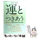 楽天もったいない本舗　楽天市場店【中古】 運とつきあう 幸せとお金を呼び込む13の方法 / マックス・ギュンター, 林康史, 九内麻希 / 日経BP [単行本]【メール便送料無料】【あす楽対応】