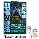 【中古】 高校野球弱者の戦法 強豪校に勝つために / 田尻 賢誉 / 日刊スポーツ出版社 単行本 【メール便送料無料】【あす楽対応】