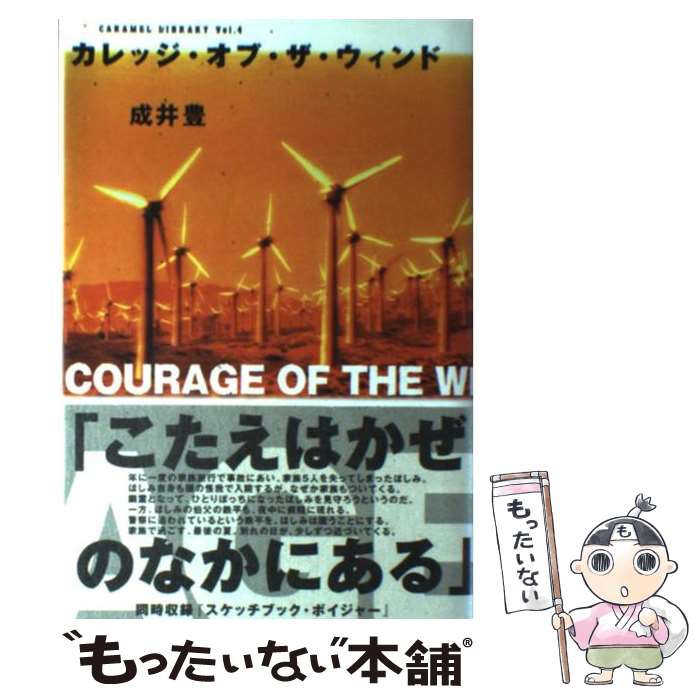 【中古】 カレッジ・オブ・ザ・ウィンド / 成井 豊 / 論創社 [単行本]【メール便送料無料】【あす楽対応】