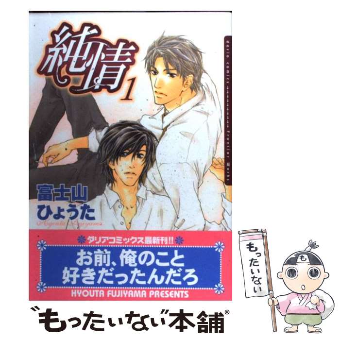 【中古】 純情 1 / 富士山ひょうた / フロンティアワークス [コミック]【メール便送料無料】【あす楽対応】