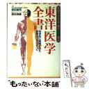 【中古】 東洋医学全書 家庭でできる「筋穴」療法 / 前田 昌司, 前田 為康 / 現代書林 単行本 【メール便送料無料】【あす楽対応】