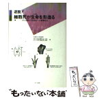 【中古】 逆説！細胞死が生命（いのち）を形造る がん治療と老化防止への衝撃提言 / 三羽 信比古 / エヌティティ出版 [単行本]【メール便送料無料】【あす楽対応】