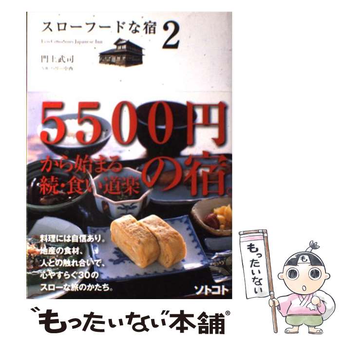  スローフードな宿 Eco　conscious　Japanese　in 2 / 門上 武司 / 木楽舎 