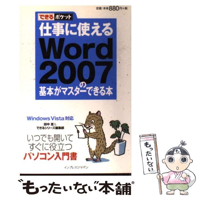 【中古】 仕事に使えるWord　2007の基本がマスターできる本 Windows　Vista対応 / 田中 亘, できるシリーズ編集部 / イ [単行本]【メール便送料無料】【あす楽対応】