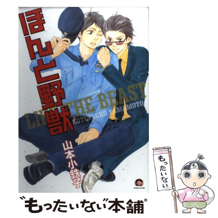 【中古】 ほんと野獣 / 山本 小鉄子 / 海王社 [コミック]【メール便送料無料】【あす楽対応】