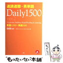 【中古】 速読速聴・英単語daily 1500 単語1200+熟語300 ver.2 / 松本 茂, Robert L. Gaynor, Gail K. Our...