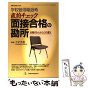 【中古】 学校管理職選考直前チェック面接合格の勘所 合格する人はここが違う / 大宮 光徳 / 教育開発研究所 単行本 【メール便送料無料】【あす楽対応】