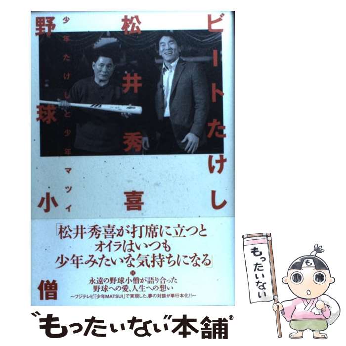 【中古】 野球小僧 少年たけしと少年マツイ / ビートたけし, 松井 秀喜 / ぴあ 単行本 【メール便送料無料】【あす楽対応】