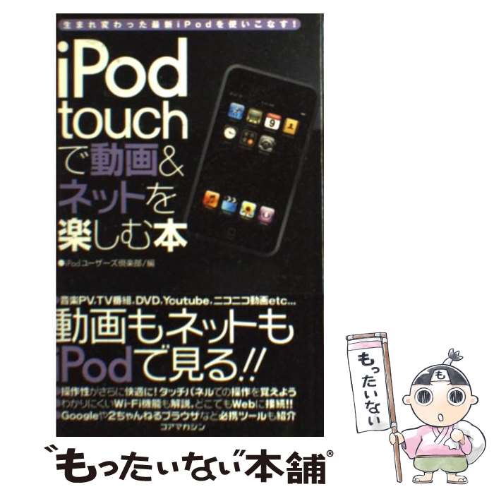 【中古】 iPod　touchで動画＆ネットを楽しむ本 生まれ変わった最新iPodを使いこなす！ / iPodユーザーズ倶楽部 / コアマガジン [単行本]【メール便送料無料】【あす楽対応】