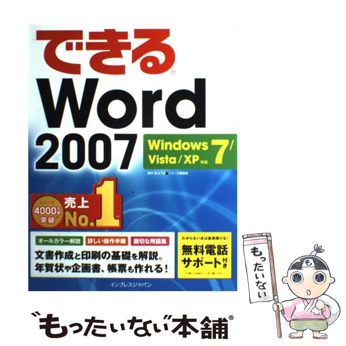 【中古】 できるWord 2007 Windows 7／Vista／XP対応 / 田中 亘, できるシリーズ編集部 / インプレス 単行本 【メール便送料無料】【あす楽対応】