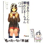 【中古】 嘘つきみーくんと壊れたまーちゃん 2 / 入間 人間, 左 / メディアワークス [文庫]【メール便送料無料】【あす楽対応】