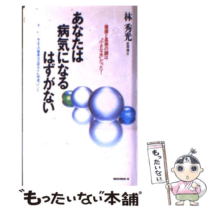 【中古】 あなたは病気になるはずがない / 林秀光 / ロングセラーズ [新書]【メール便送料無料】【最短翌日配達対応】