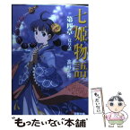 【中古】 七姫物語 第4章 / 高野 和, 尾谷 おさむ / メディアワークス [文庫]【メール便送料無料】【あす楽対応】