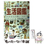 【中古】 生活図鑑 『生きる力』を楽しくみがく / おち とよこ, 平野 恵理子 / 福音館書店 [単行本]【メール便送料無料】【あす楽対応】