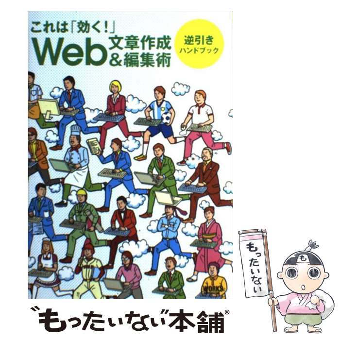 著者：松下健次郎, 山本高樹, 白根ゆたんぽ出版社：ワークスコーポレーションサイズ：単行本ISBN-10：4862670792ISBN-13：9784862670793■こちらの商品もオススメです ● キャプションのデザイン / 鍬田美穂, 三富仁 / ピエブックス [単行本] ■通常24時間以内に出荷可能です。※繁忙期やセール等、ご注文数が多い日につきましては　発送まで48時間かかる場合があります。あらかじめご了承ください。 ■メール便は、1冊から送料無料です。※宅配便の場合、2,500円以上送料無料です。※あす楽ご希望の方は、宅配便をご選択下さい。※「代引き」ご希望の方は宅配便をご選択下さい。※配送番号付きのゆうパケットをご希望の場合は、追跡可能メール便（送料210円）をご選択ください。■ただいま、オリジナルカレンダーをプレゼントしております。■お急ぎの方は「もったいない本舗　お急ぎ便店」をご利用ください。最短翌日配送、手数料298円から■まとめ買いの方は「もったいない本舗　おまとめ店」がお買い得です。■中古品ではございますが、良好なコンディションです。決済は、クレジットカード、代引き等、各種決済方法がご利用可能です。■万が一品質に不備が有った場合は、返金対応。■クリーニング済み。■商品画像に「帯」が付いているものがありますが、中古品のため、実際の商品には付いていない場合がございます。■商品状態の表記につきまして・非常に良い：　　使用されてはいますが、　　非常にきれいな状態です。　　書き込みや線引きはありません。・良い：　　比較的綺麗な状態の商品です。　　ページやカバーに欠品はありません。　　文章を読むのに支障はありません。・可：　　文章が問題なく読める状態の商品です。　　マーカーやペンで書込があることがあります。　　商品の痛みがある場合があります。