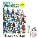 【中古】 これは「効く！」Web文章作成＆編集術 逆引きハンドブック / 松下健次郎, 山本高樹, 白根ゆたんぽ / ワークスコーポレーション 単行本 【メール便送料無料】【あす楽対応】