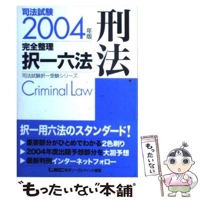 【中古】 司法試験完全整理択一六法 刑法　2004年版 / 東京リーガルマインドLEC総合研究所司法 / 東京..
