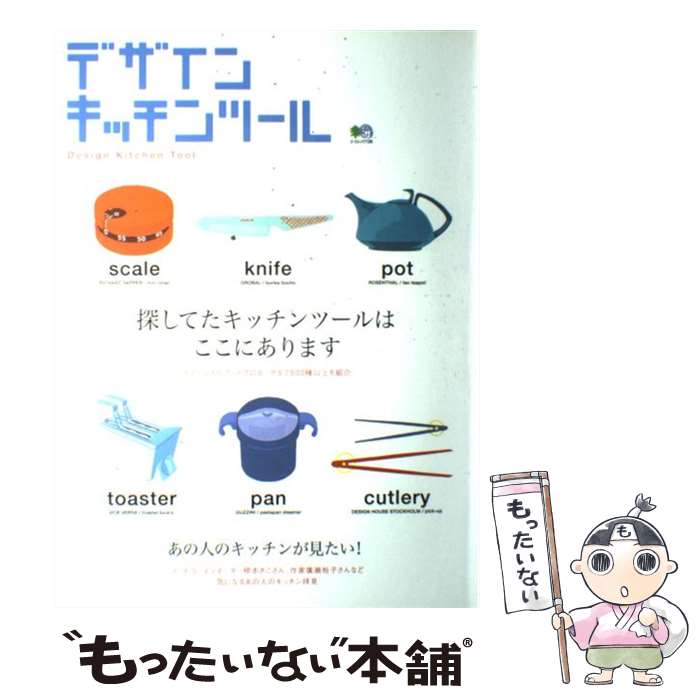 【中古】 デザインキッチンツール 探してたキッチンツールはここにあります / エイ出版社 / エイ出版社 [ムック]【メール便送料無料】【あす楽対応】