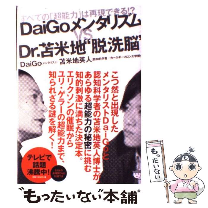 【中古】 DaiGoメンタリズムvs　Dr．苫米地“脱洗脳” すべての「超能力」は再現できる！？ / 苫米地 英人, DaiG / [単行本（ソフトカバー）]【メール便送料無料】【あす楽対応】