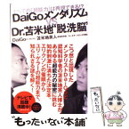 【中古】 DaiGoメンタリズムvs　Dr．苫米地“脱洗脳” すべての「超能力」は再現できる！？ / 苫米地 英人, DaiG / [単行本（ソフトカバー）]【メール便送料無料】【あす楽対応】