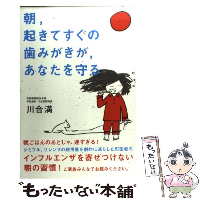 【中古】 朝 起きてすぐの歯みがきが あなたを守る / 川合満, 長崎訓子 / メディアファクトリー 単行本 【メール便送料無料】【あす楽対応】