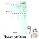 【中古】 30代からのシンプル・ダイエット 自然に体重が減っていく / 土井 里紗 / マガジンハウス [単行本（ソフトカバー）]【メール便送料無料】【あす楽対応】