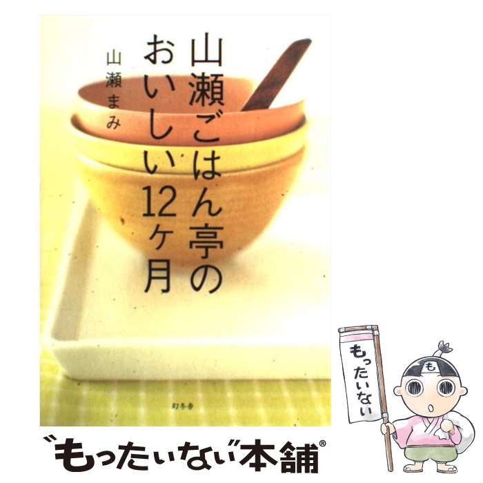 【中古】 山瀬ごはん亭のおいしい12ケ月 / 山瀬 まみ /