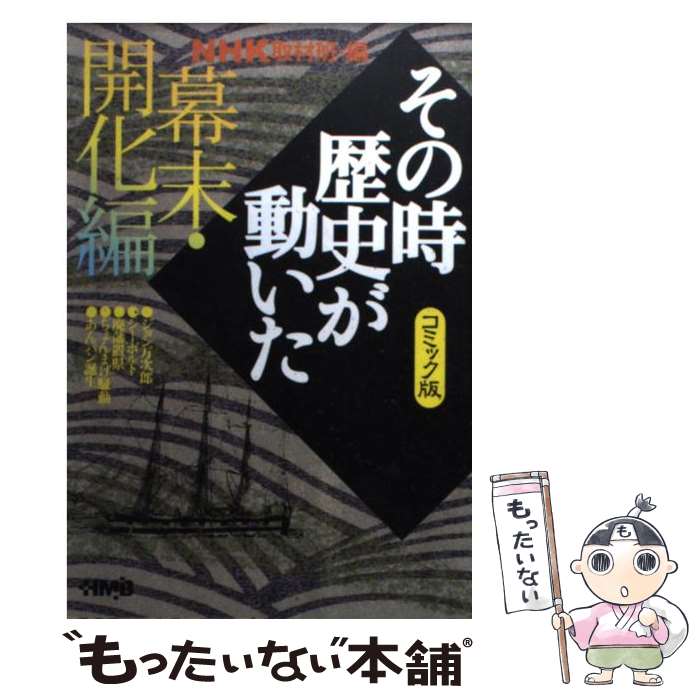  NHKその時歴史が動いた コミック版 幕末・開化編 / 小川 おさむ, 柳 リカ, NHK「その時歴史が動いた」取材班 / ホーム社 