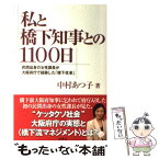 【中古】 私と橋下知事との1100日 民間出身の女性課長が大阪府庁で経験した「橋下改革」 / 中村 あつ子 / 洋泉社 [単行本（ソフトカバー）]【メール便送料無料】【あす楽対応】