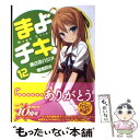  まよチキ！ 12 / あさのハジメ, 菊池政治 / メディアファクトリー 